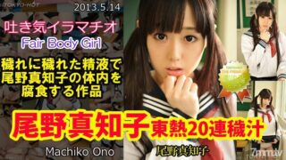 N0849 Machiko Ono | TOKYO HOT 20 Consecutive Creampie Orgy